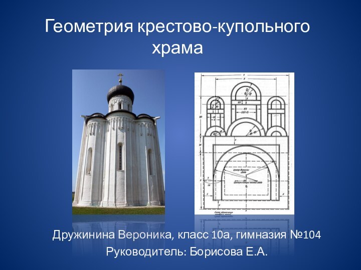 Геометрия крестово-купольного храмаДружинина Вероника, класс 10а, гимназия №104Руководитель: Борисова Е.А.