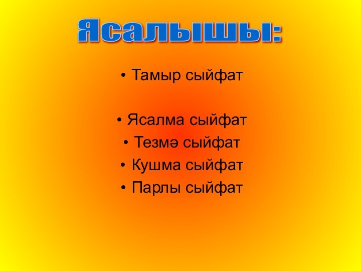 Тамыр сыйфатЯсалма сыйфатТезмә сыйфатКушма сыйфатПарлы сыйфатЯсалышы: