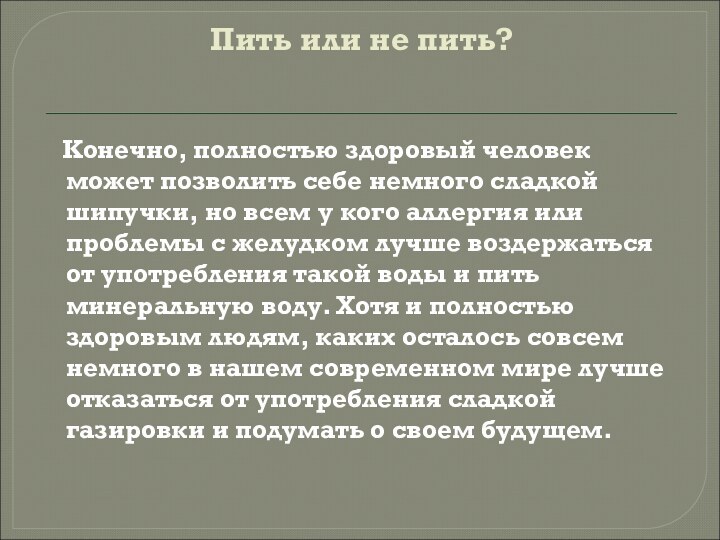 Пить или не пить?   Конечно, полностью здоровый человек может позволить