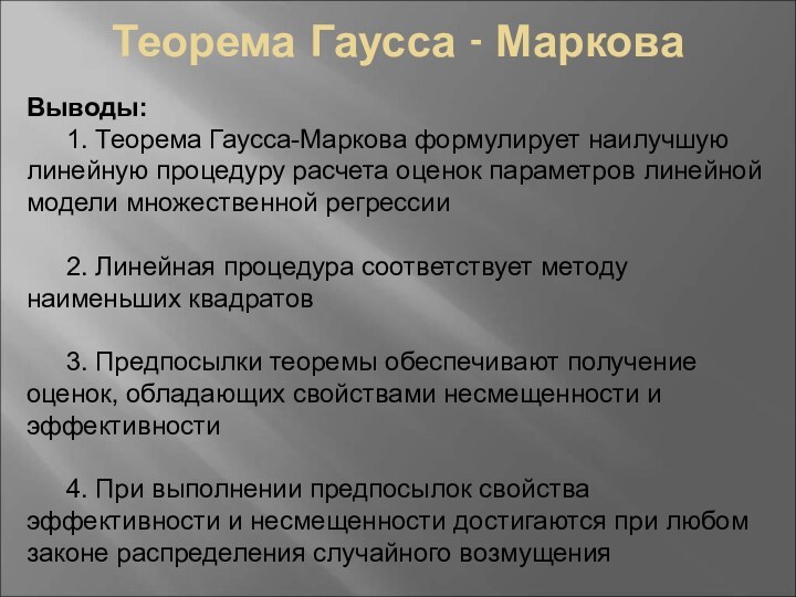 Теорема Гаусса - МарковаВыводы:	1. Теорема Гаусса-Маркова формулирует наилучшую линейную процедуру расчета оценок