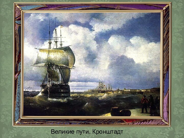 Великие пути. Кронштадт