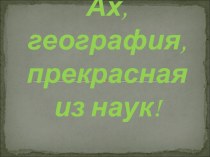 Ах, география, прекрасная из наук!