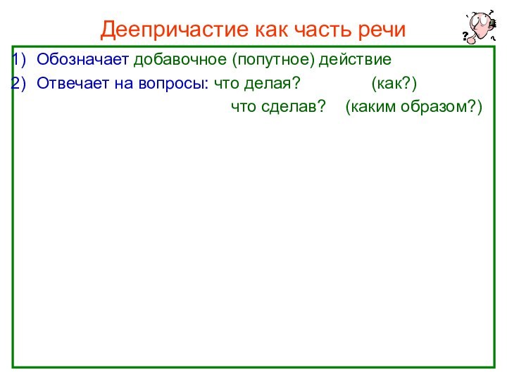 Нефёдова О.Н.Деепричастие как часть речиОбозначает добавочное (попутное) действиеОтвечает на вопросы: что делая?