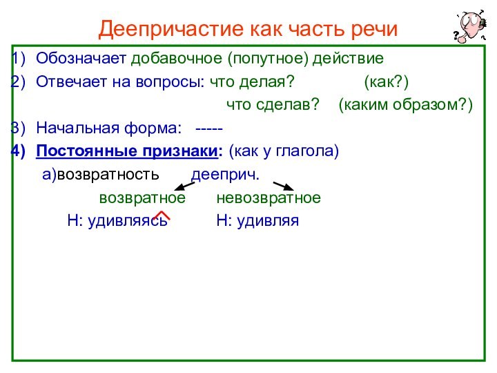 Нефёдова О.Н.Деепричастие как часть речиОбозначает добавочное (попутное) действиеОтвечает на вопросы: что делая?
