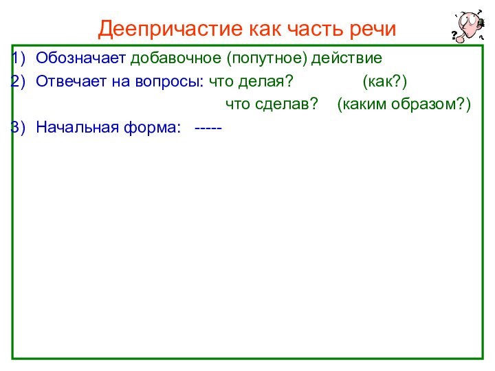 Нефёдова О.Н.Деепричастие как часть речиОбозначает добавочное (попутное) действиеОтвечает на вопросы: что делая?