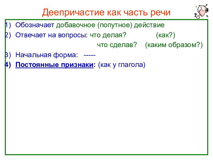 Нефёдова О.Н.Деепричастие как часть речиОбозначает добавочное (попутное) действиеОтвечает на вопросы: что делая?
