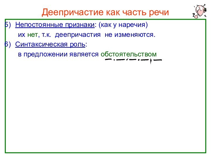 Нефёдова О.Н.Деепричастие как часть речиНепостоянные признаки: (как у наречия)	их нет, т.к. деепричастия