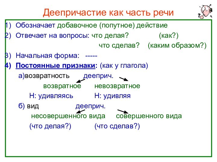Нефёдова О.Н.Деепричастие как часть речиОбозначает добавочное (попутное) действиеОтвечает на вопросы: что делая?