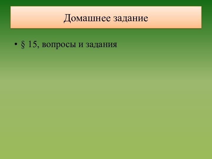 § 15, вопросы и заданияДомашнее задание