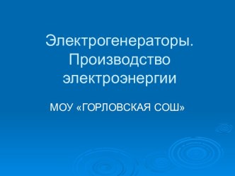 Электрогенераторы. Производство электроэнергии