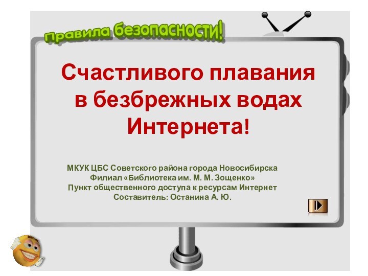 МКУК ЦБС Советского района города НовосибирскаФилиал «Библиотека им. М. М. Зощенко»Пункт общественного