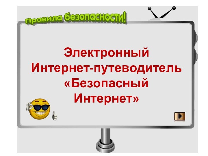 ЭлектронныйИнтернет-путеводитель«Безопасный Интернет»