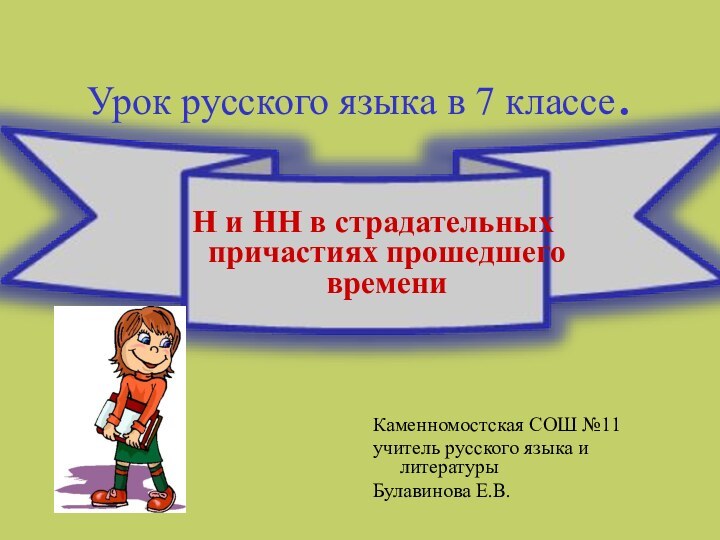 Урок русского языка в 7 классе.Каменномостская СОШ №11 учитель русского языка и