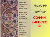 МОЗАИКИ И ФРЕСКИ КИЕВСКОЙ СОФИИ