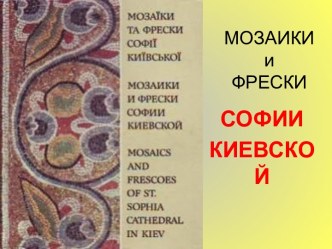 МОЗАИКИ И ФРЕСКИ КИЕВСКОЙ СОФИИ