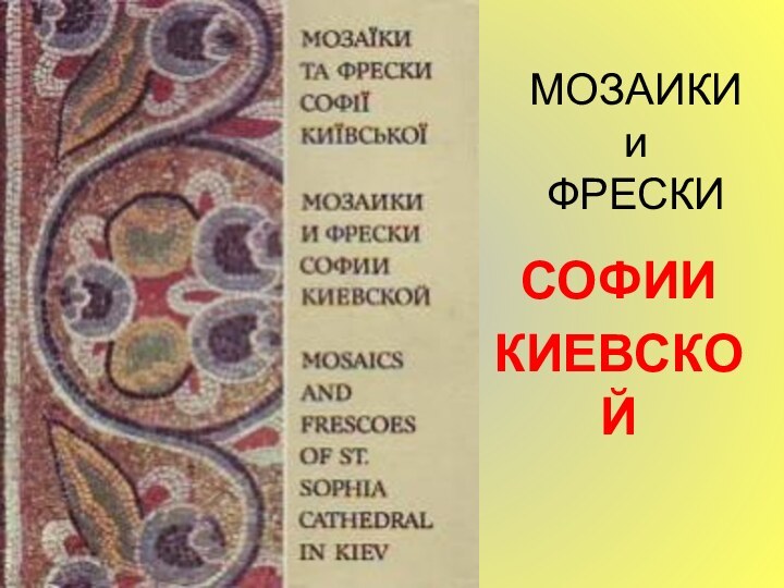 МОЗАИКИ и ФРЕСКИСОФИИКИЕВСКОЙ