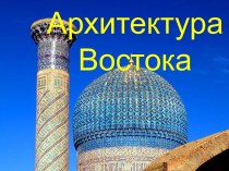 Архитектура востока