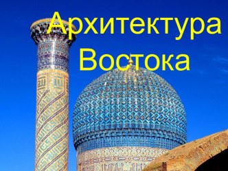 Архитектура востока