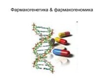 Фармакогенетика & фармакогеномика