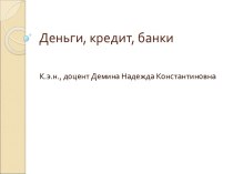 Деньги, кредит, банки