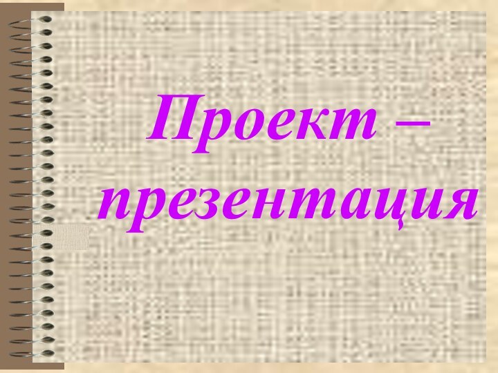 Проект – презентация