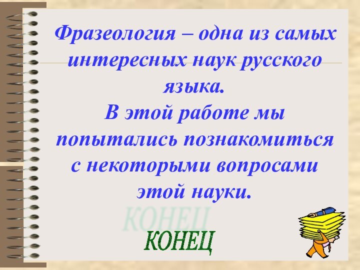 Фразеология – одна из самых интересных наук русского языка. В этой работе