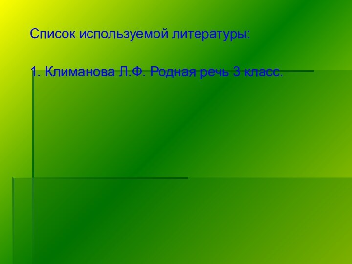 Список используемой литературы:1. Климанова Л.Ф. Родная речь 3 класс.