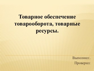 Товарное обеспечение товарооборота, товарные ресурсы