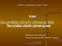 Типы случайных событий и действия над ними