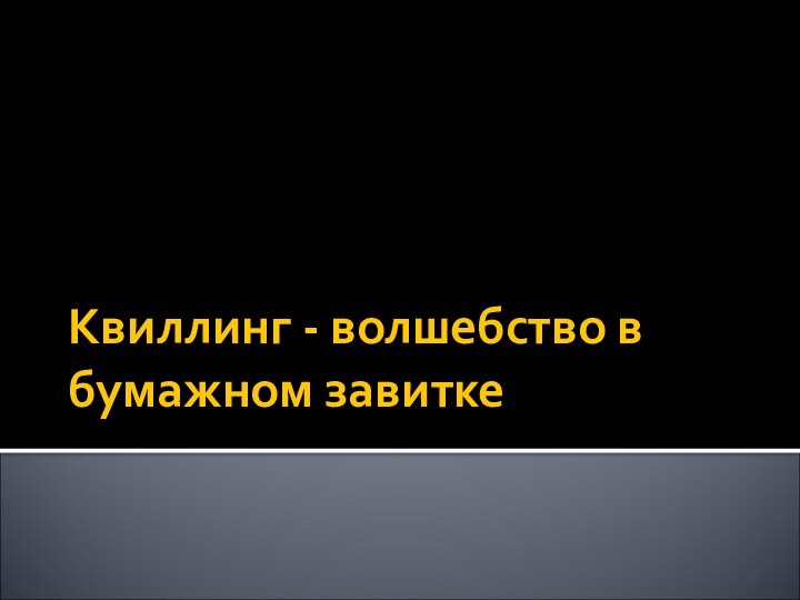 Квиллинг - волшебство в бумажном завитке