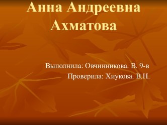 Анна Андреевна Ахматова