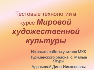 Тестовые технологии в курсе МХК