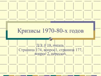 Кризисы 1970-80-х годов