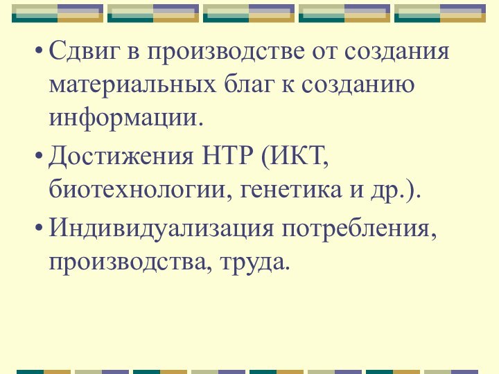 Сдвиг в производстве от создания материальных благ к созданию информации.Достижения НТР (ИКТ,