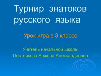 Турнир знатоков русского языка 3 класс