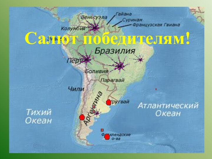 Салют победителям!Салют победителям!