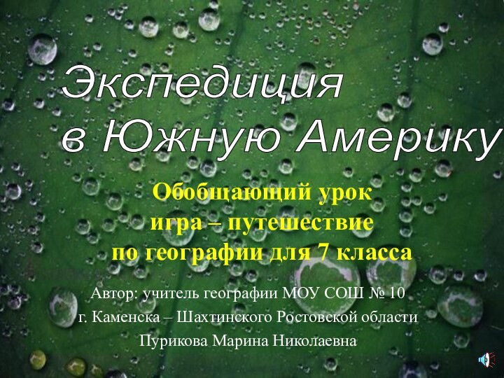 Обобщающий урок игра – путешествие по географии для 7 классаОбобщающий урок игра