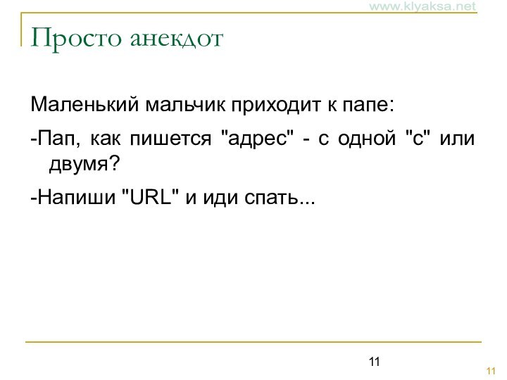 Просто анекдотМаленький мальчик приходит к папе:-Пап, как пишется 