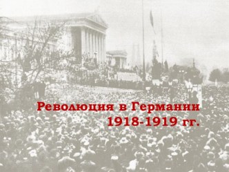 Революция в Германии 1918-1919 гг.