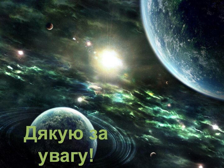 Дякую за увагу!