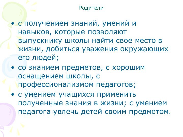 Родителис получением знаний, умений и навыков, которые позволяют выпускнику школы найти свое