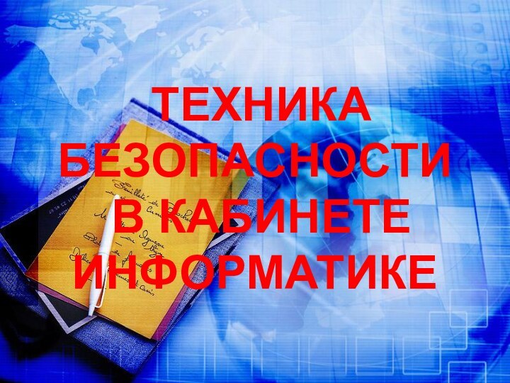 ТЕХНИКА БЕЗОПАСНОСТИ В КАБИНЕТЕ ИНФОРМАТИКЕ