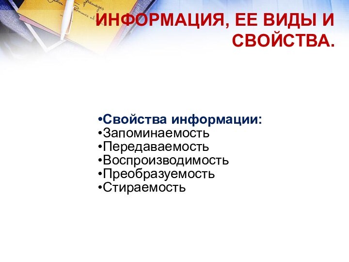 ИНФОРМАЦИЯ, ЕЕ ВИДЫ И СВОЙСТВА.