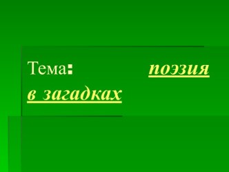 Поэзия в загадках