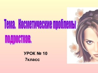 Косметические проблемы подростков