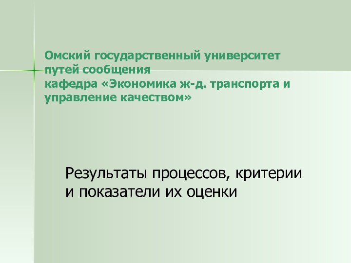 Омский государственный университет путей сообщения кафедра «Экономика ж-д. транспорта и управление качеством»