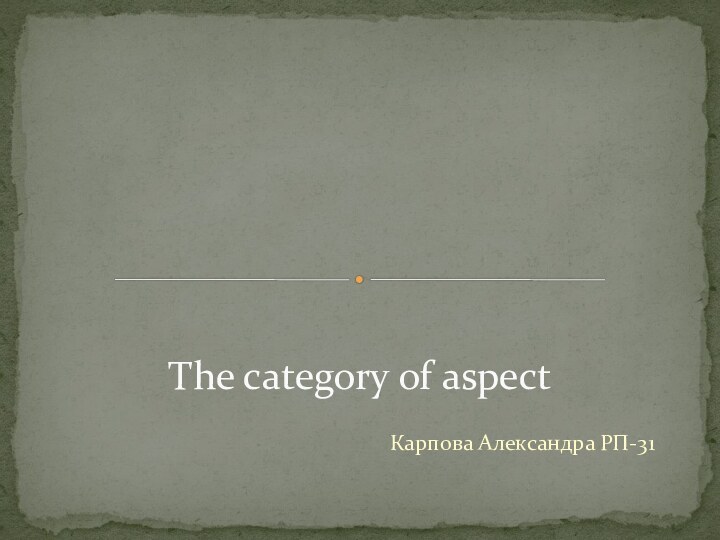 Карпова Александра РП-31The category of aspect