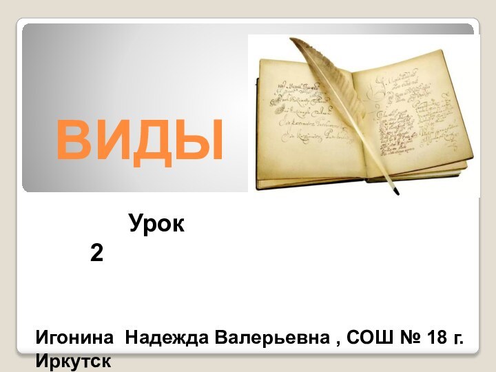 ВИДЫ Игонина Надежда Валерьевна , СОШ № 18 г. Иркутск