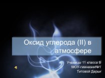 Оксид углерода (II) в атмосфере