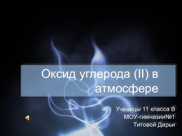 Оксид углерода (II) в атмосфереУченицы 11 класса ВМОУ-гимназии№1Титовой Дарьи